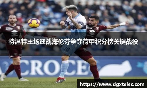 特温特主场迎战海伦芬争夺荷甲积分榜关键战役