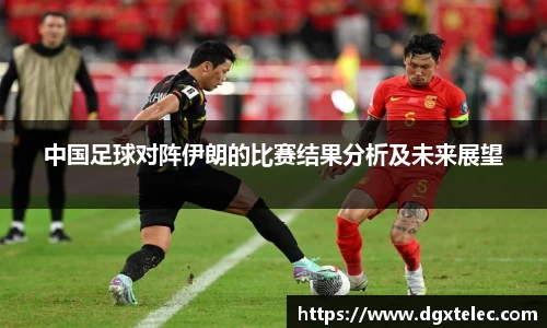 中国足球对阵伊朗的比赛结果分析及未来展望
