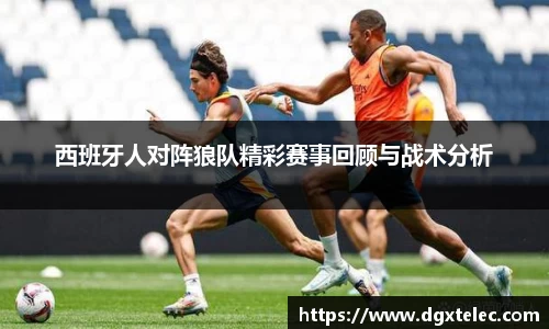 西班牙人对阵狼队精彩赛事回顾与战术分析