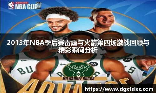 2013年NBA季后赛雷霆与火箭第四场激战回顾与精彩瞬间分析